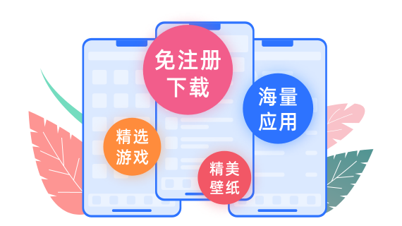 免注册下载/海量应用